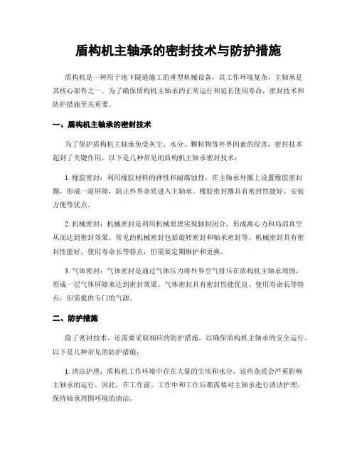 盾构机主轴承的密封技术与防护措施