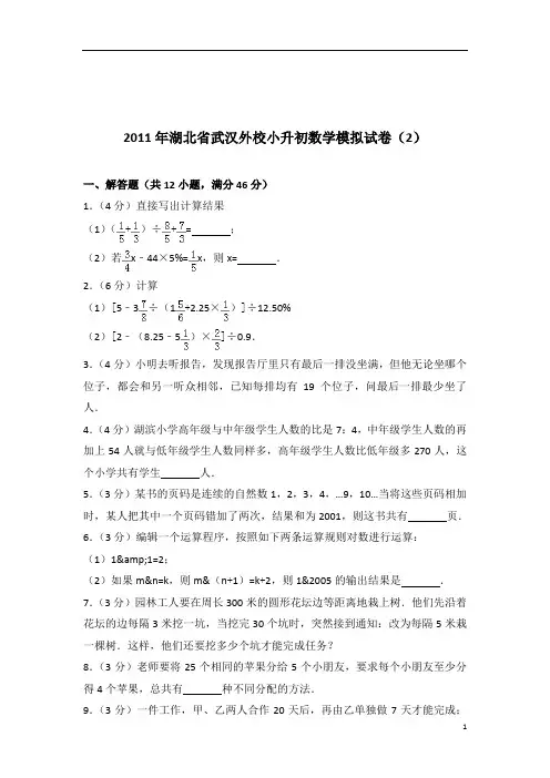 [真题]2011年湖北省武汉外校小升初数学模拟试卷带答案解析(2)