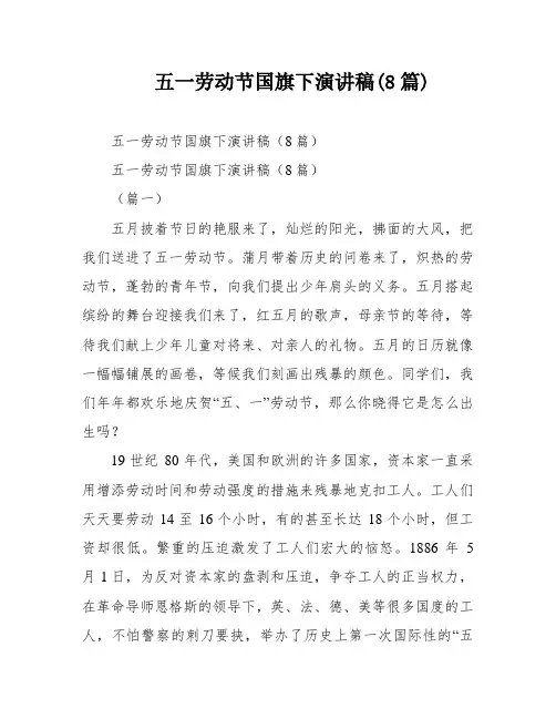 五一劳动节国旗下演讲稿(8篇)