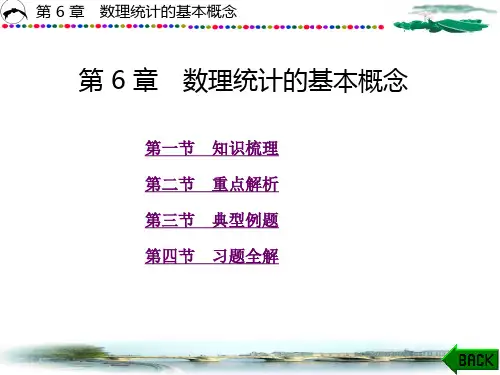 概率论与数理统计学习指导及习题解析第6章 数理统计的基本概念