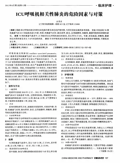 ICU呼吸机相关性肺炎的危险因素与对策