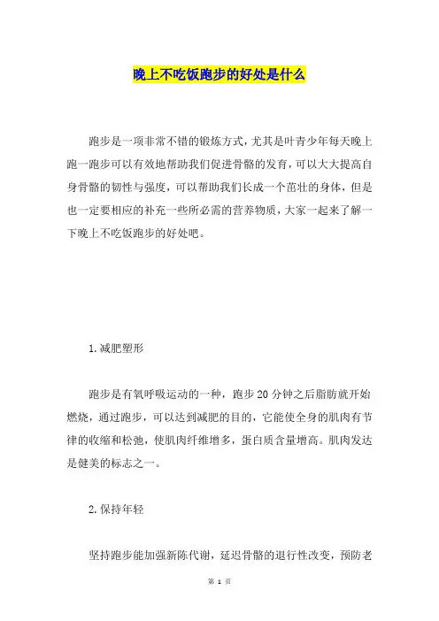 晚上不吃饭跑步的好处是什么