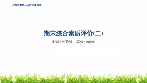 人教版二年级语文上册期末《综合素质评价达标测试卷》授课课件