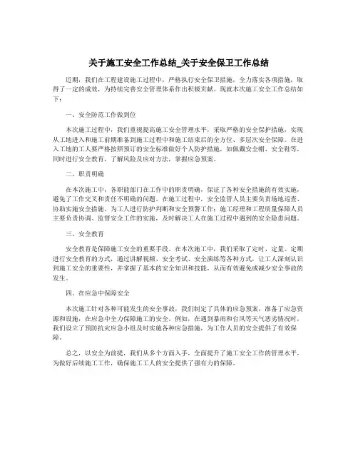 关于施工安全工作总结_关于安全保卫工作总结