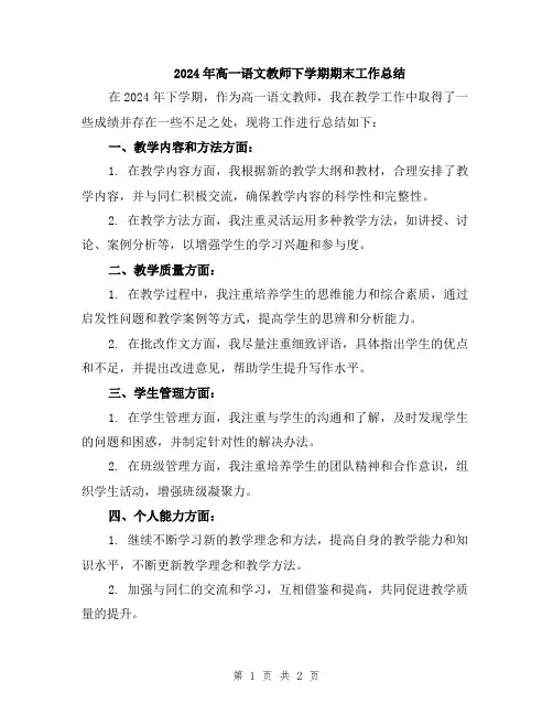 2024年高一语文教师下学期期末工作总结