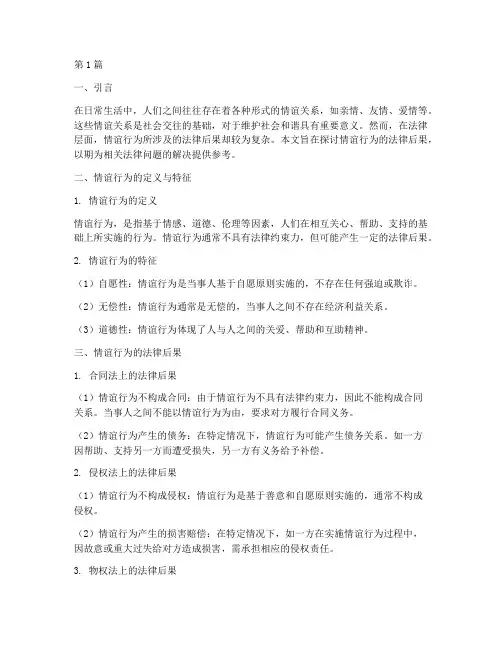情谊行为的法律后果(3篇)