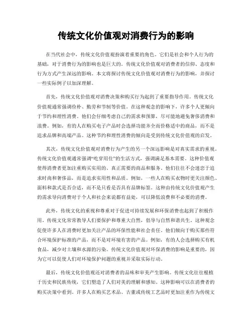 传统文化价值观对消费行为的影响