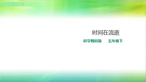 教科版小学科学五年级下册科学3.1时间在流逝 课件(20张PPT)