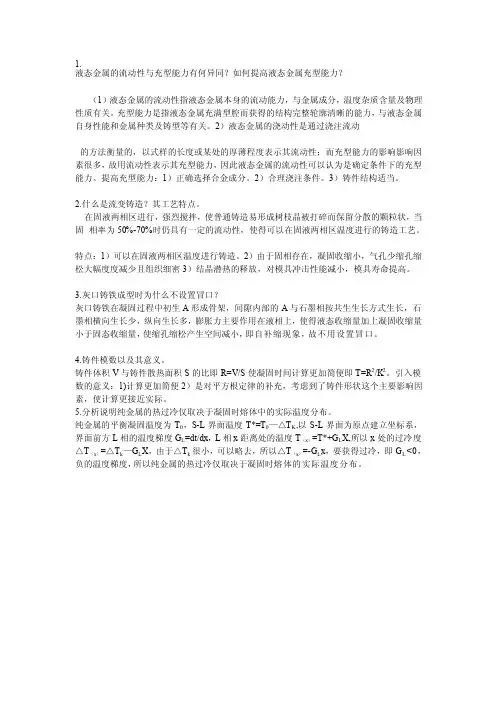 液态金属的流淌性与充型能力有何异同[整理版]