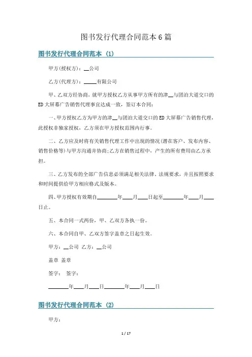 图书发行代理合同范本6篇