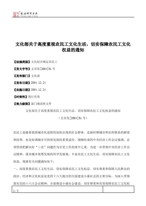 文化部关于高度重视农民工文化生活,切实保障农民工文化权益的通知