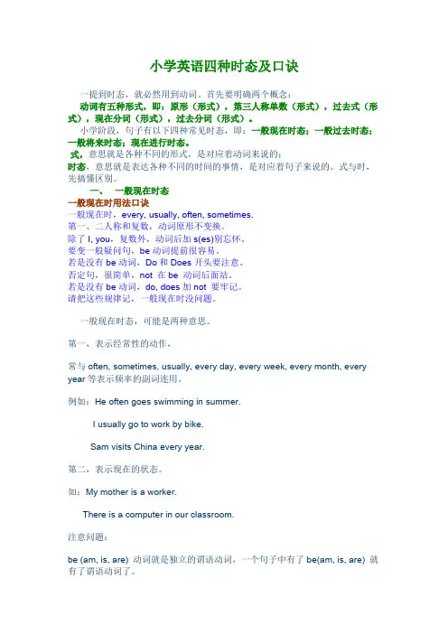 (完整版)小学英语四种时态及口诀