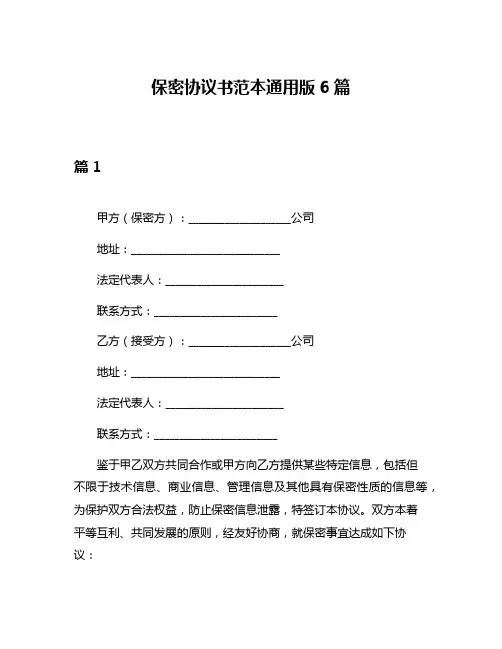 保密协议书范本通用版6篇