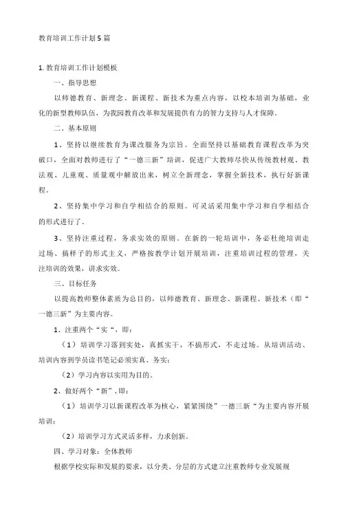 教育培训工作计划5篇