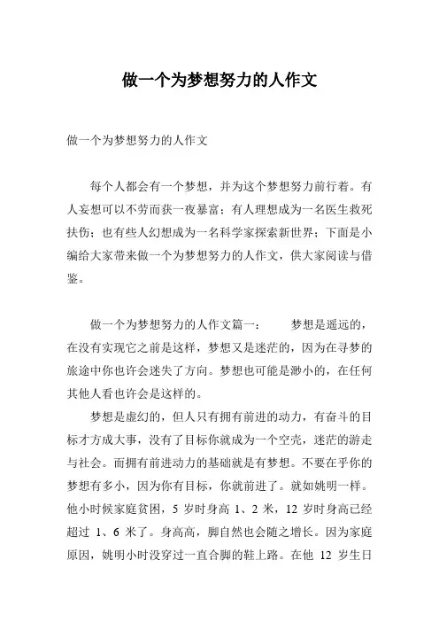 做一个为梦想努力的人作文