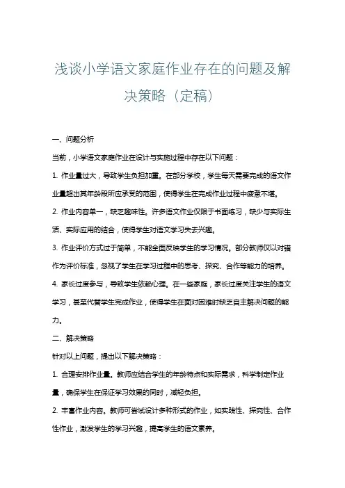 浅谈小学语文家庭作业存在的问题及解决策略(定稿)