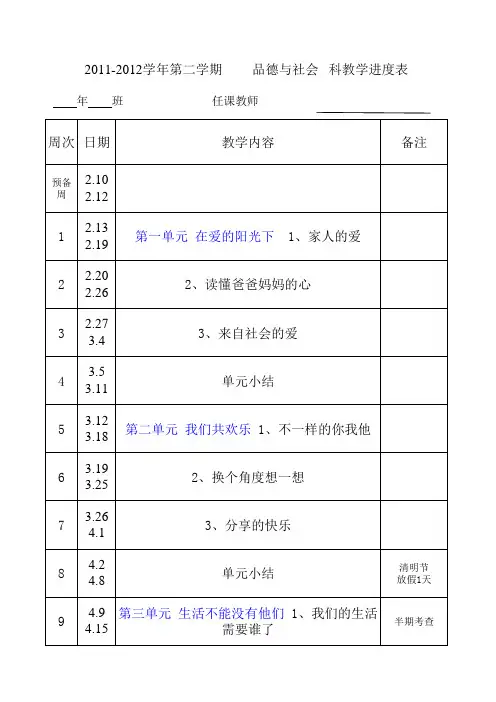 三年级下期《品德与社会》进度表