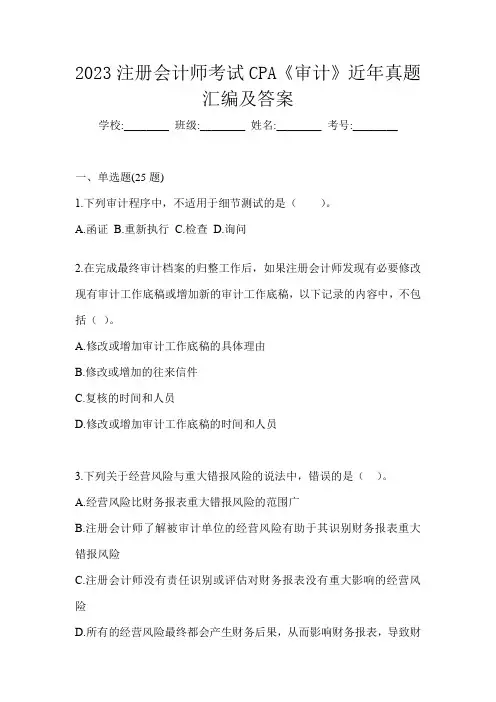 2023注册会计师考试CPA《审计》近年真题汇编及答案