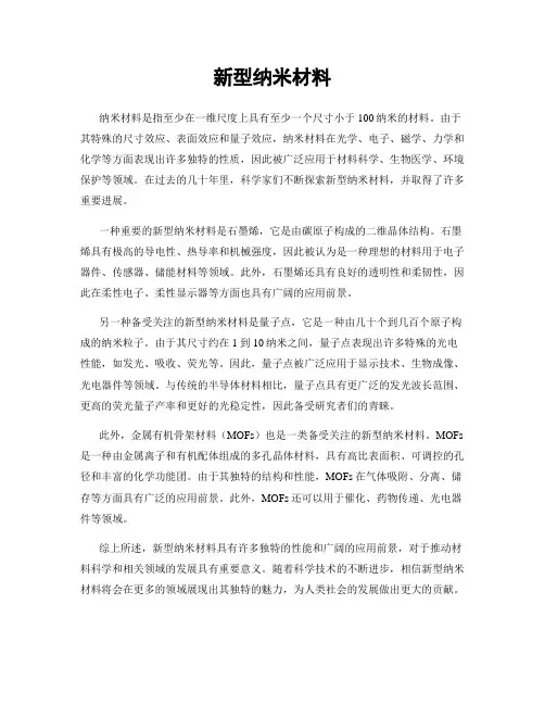 新型纳米材料