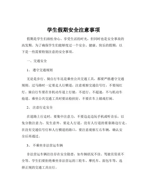学生假期安全注意事项