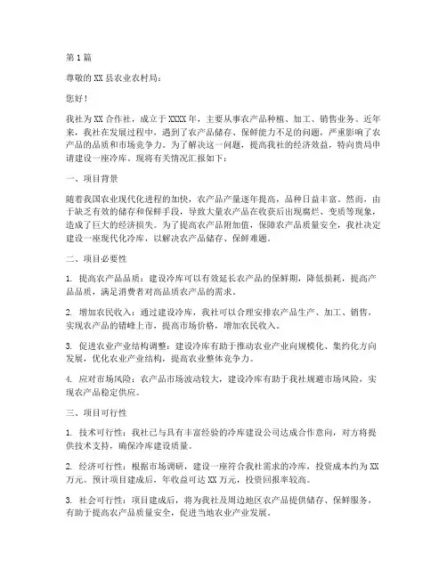 合作社冷库申请书模板范文(3篇)