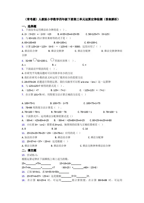 (常考题)人教版小学数学四年级下册第三单元运算定律检测(答案解析)