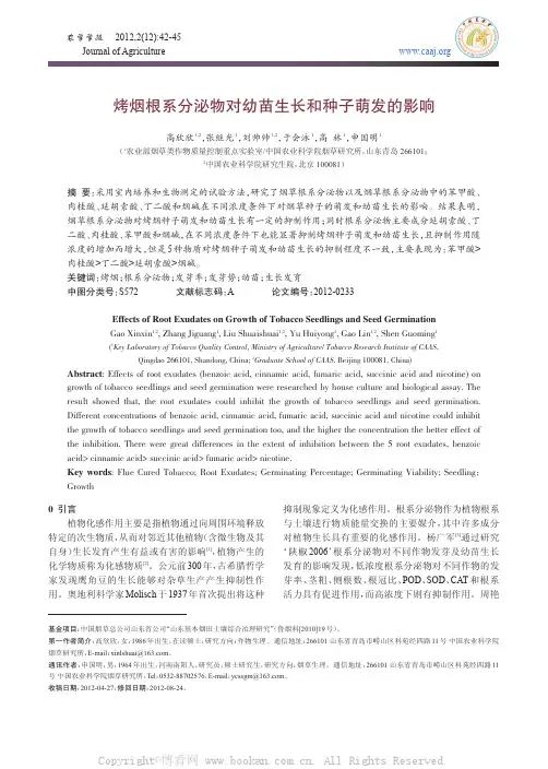 烤烟根系分泌物对幼苗生长和种子萌发的影响