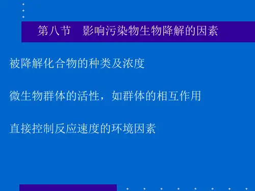 影响污染物生物降解的因素