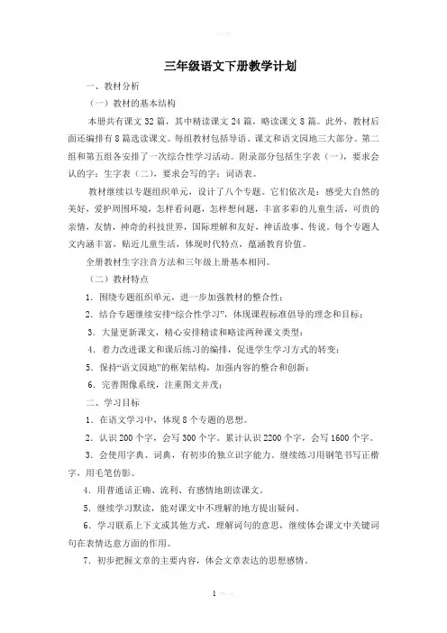 人教版三年级下册语文教学计划进度表