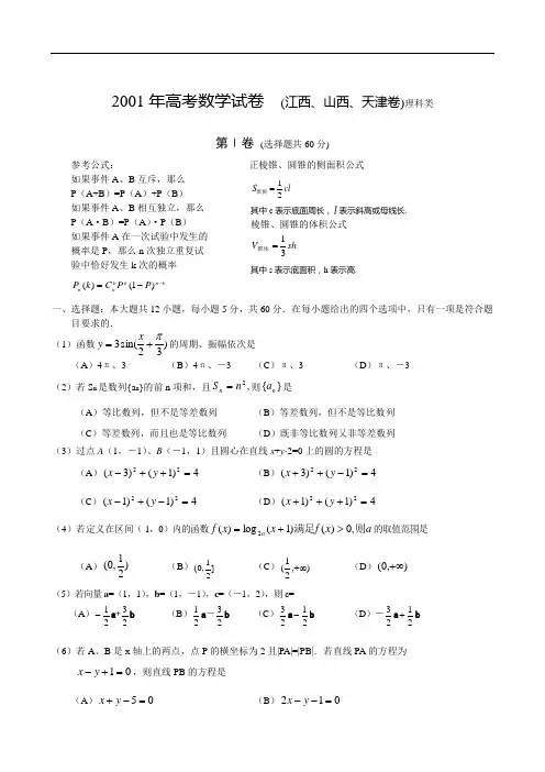 2001年高考数学试卷  (江西、山西、天津卷)理科类