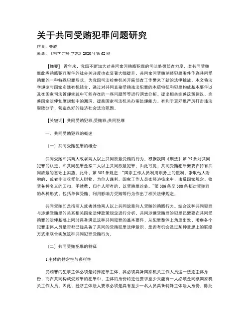 关于共同受贿犯罪问题研究