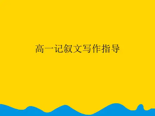高一记叙文写作指导完美版PPT资料