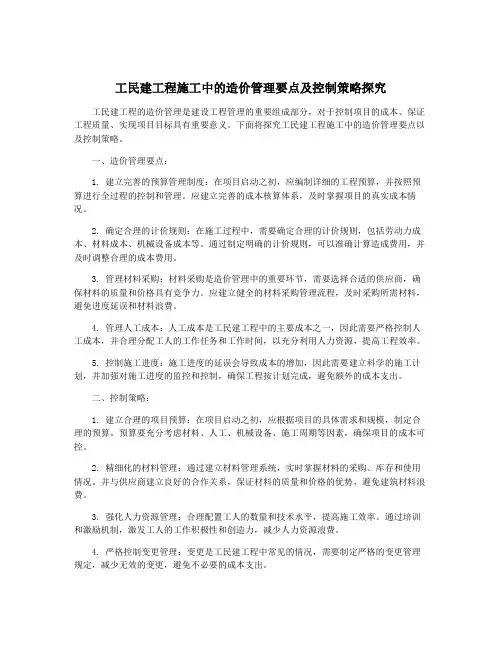 工民建工程施工中的造价管理要点及控制策略探究