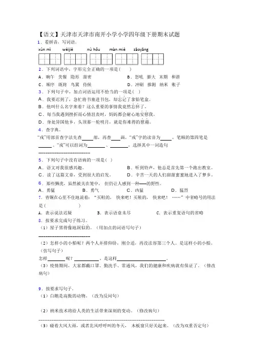 【语文】天津市天津市南开小学小学四年级下册期末试题