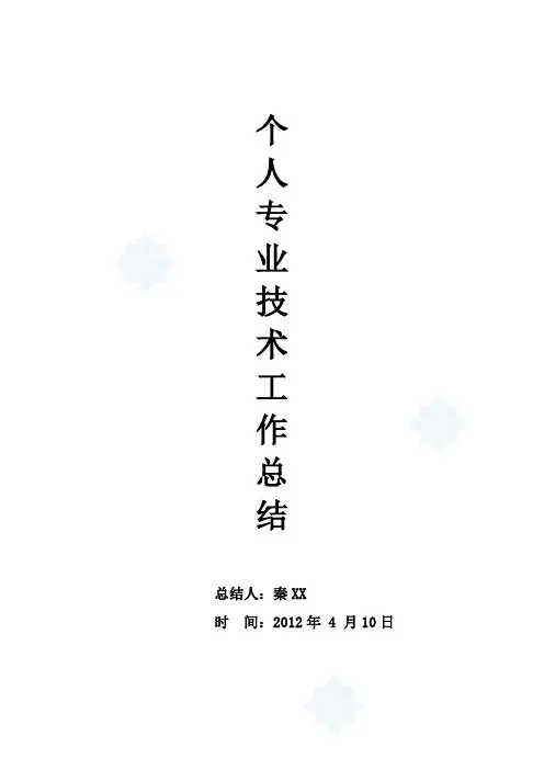 中级职称个人专业技术工作总结