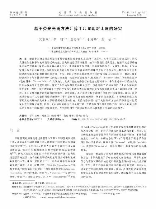 基于荧光光谱方法计算手印显现对比度的研究