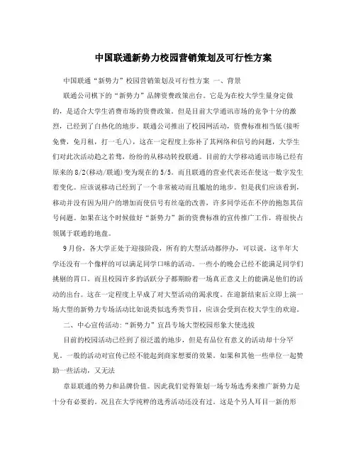中国联通新势力校园营销策划及可行性方案