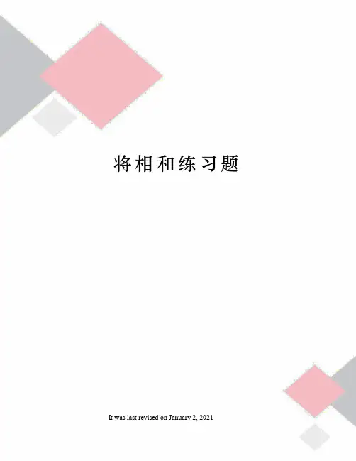 将相和练习题
