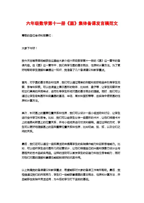 六年级数学第十一册《圆》集体备课发言稿范文