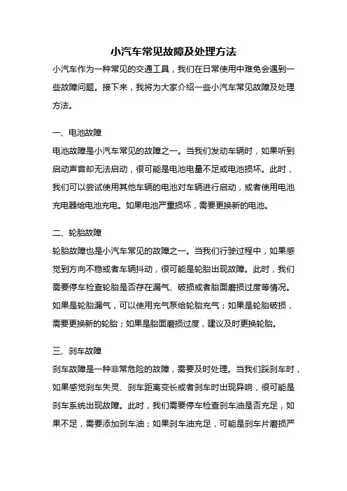 小汽车常见故障及处理方法