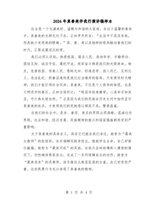 2024年真善美伴我行演讲稿样本（三篇）
