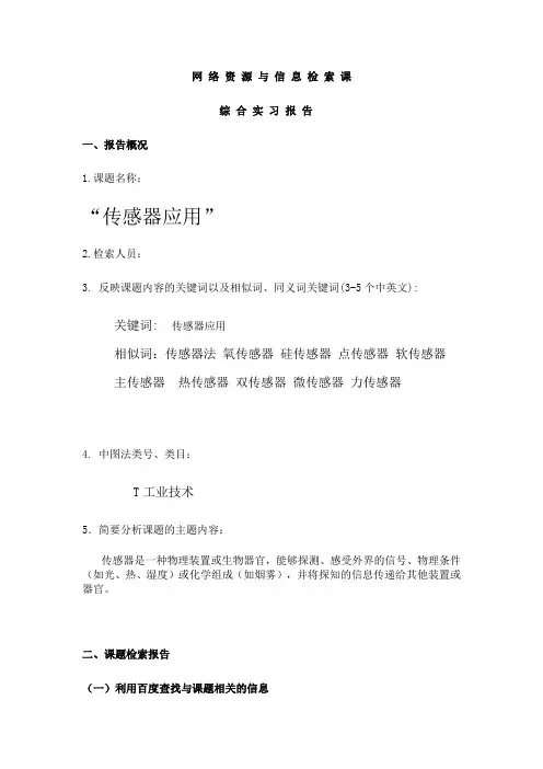 网 络 资 源 与 信 息 检 索 课作业