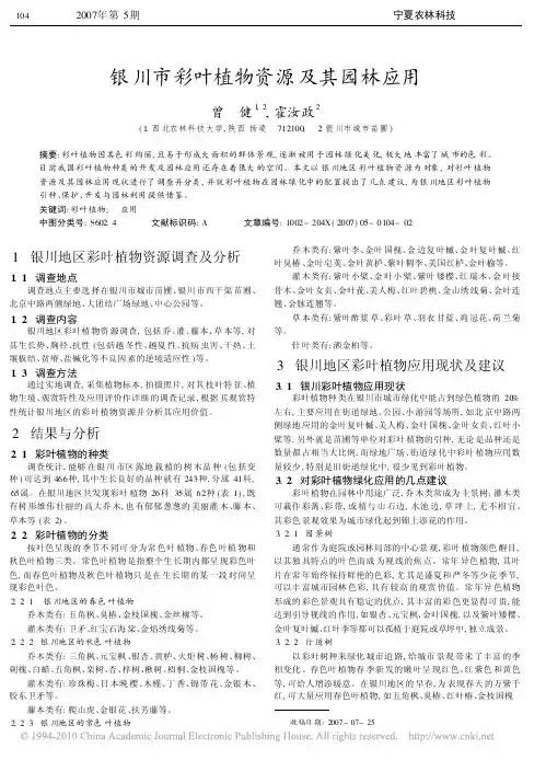 银川市彩叶植物资源及其园林应用