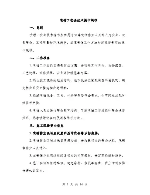 喷锚工安全技术操作规程（4篇）