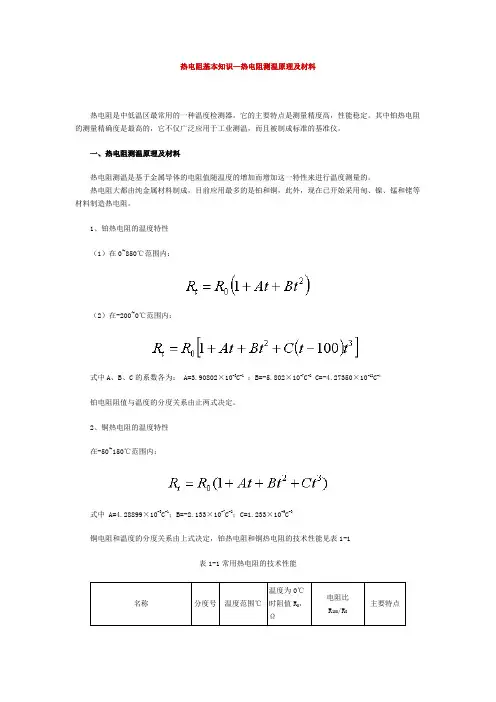 热电阻
