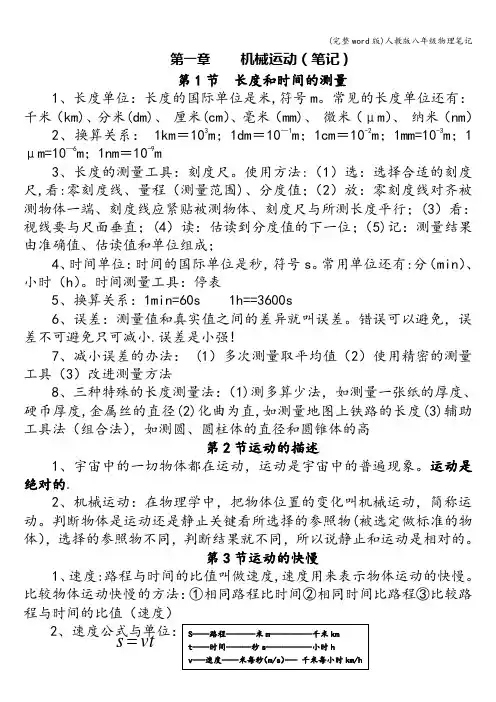 (完整word版)人教版八年级物理笔记