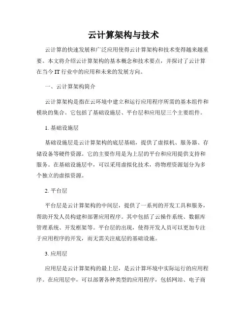 云计算架构与技术