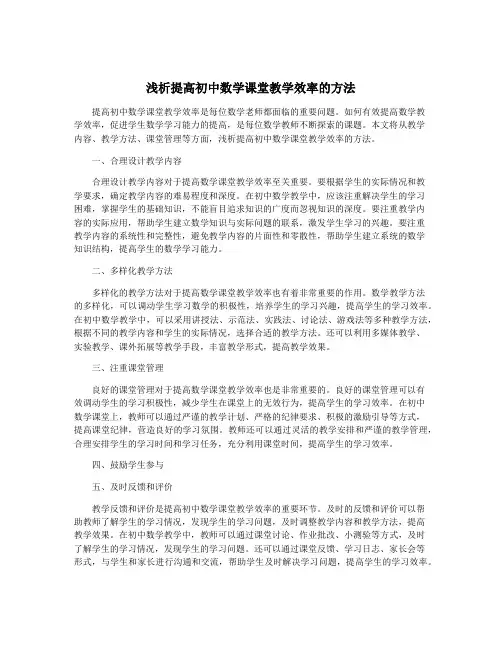 浅析提高初中数学课堂教学效率的方法