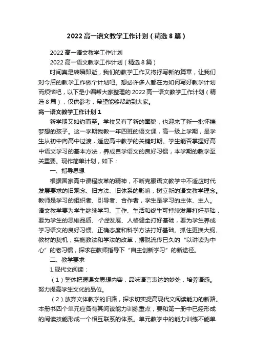 2022高一语文教学工作计划（精选8篇）