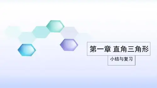 2017-2018学年湘教版八年级数学下册课件：第1章 直角三角形 小结与复习(共10张PPT)